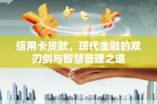 万秀信用卡贷款，现代金融的双刃剑与智慧管理之道