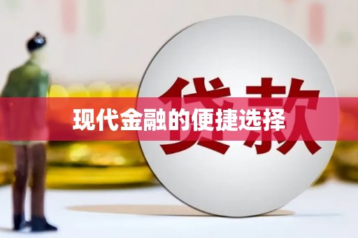 万秀现代金融的便捷选择