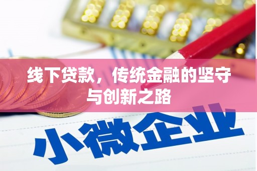 万秀线下贷款，传统金融的坚守与创新之路