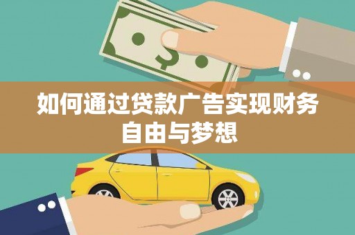 万秀如何通过贷款广告实现财务自由与梦想