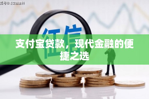 万秀支付宝贷款，现代金融的便捷之选