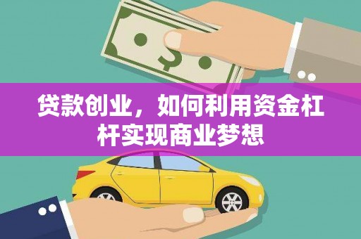万秀贷款创业，如何利用资金杠杆实现商业梦想