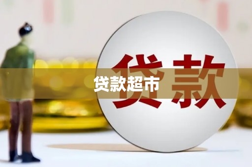 万秀贷款超市