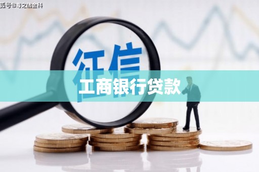 万秀工商银行贷款
