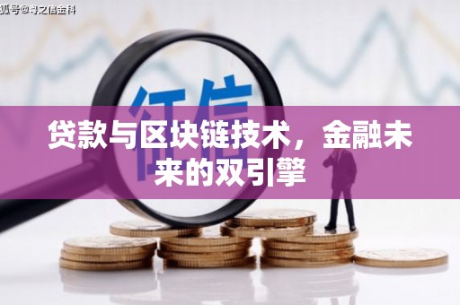 万秀贷款与区块链技术，金融未来的双引擎