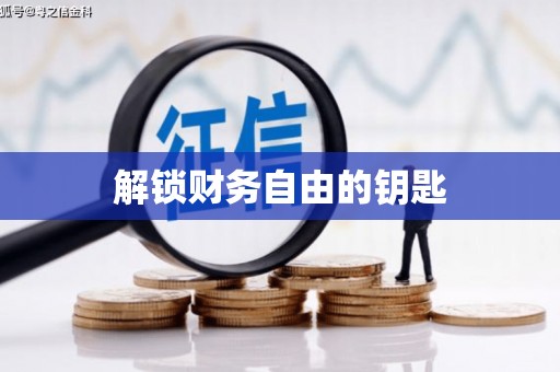 万秀解锁财务自由的钥匙