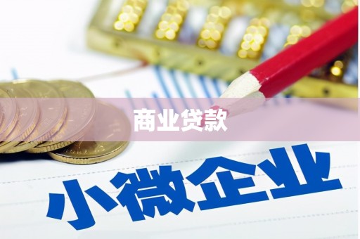万秀商业贷款