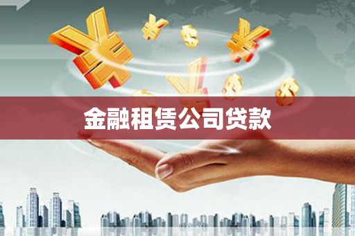 万秀金融租赁公司贷款