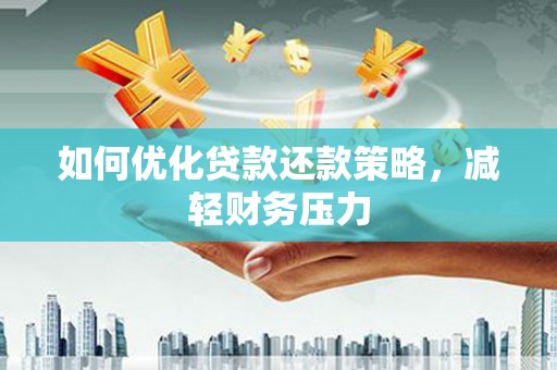 万秀如何优化贷款还款策略，减轻财务压力