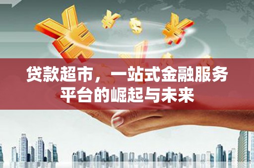 万秀贷款超市，一站式金融服务平台的崛起与未来
