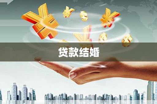 万秀贷款结婚