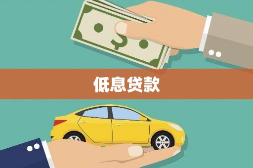 万秀低息贷款
