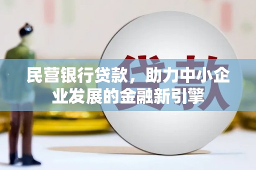 万秀民营银行贷款，助力中小企业发展的金融新引擎