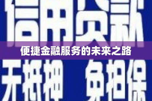 万秀便捷金融服务的未来之路