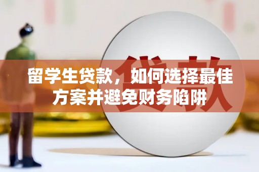 万秀留学生贷款，如何选择最佳方案并避免财务陷阱