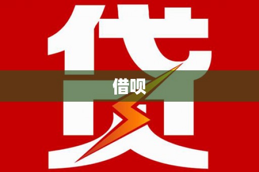 万秀借呗