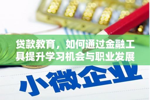 万秀贷款教育，如何通过金融工具提升学习机会与职业发展