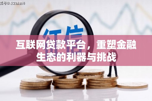 万秀互联网贷款平台，重塑金融生态的利器与挑战