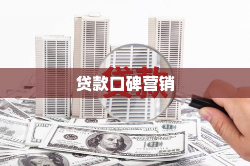 万秀贷款口碑营销
