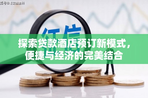 万秀探索贷款酒店预订新模式，便捷与经济的完美结合