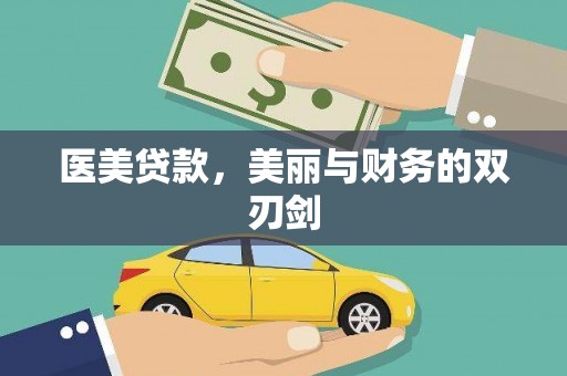 万秀医美贷款，美丽与财务的双刃剑