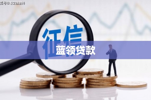 万秀蓝领贷款