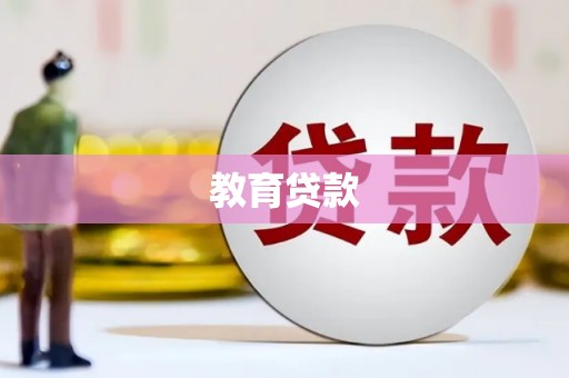 万秀教育贷款