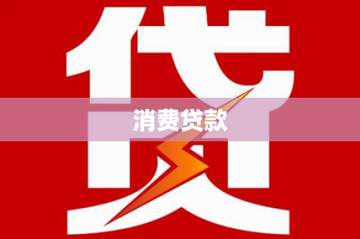 万秀消费贷款