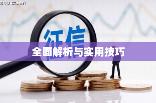 万秀全面解析与实用技巧