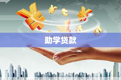 万秀助学贷款