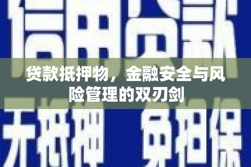 万秀贷款抵押物，金融安全与风险管理的双刃剑