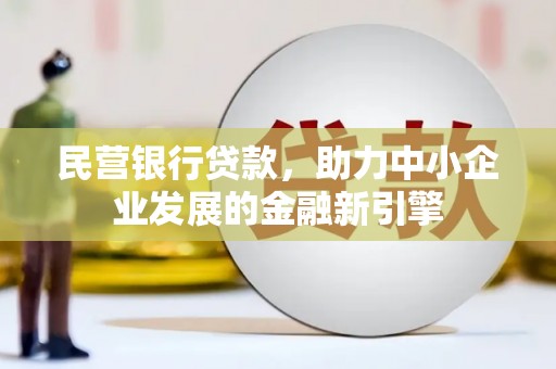 万秀民营银行贷款，助力中小企业发展的金融新引擎