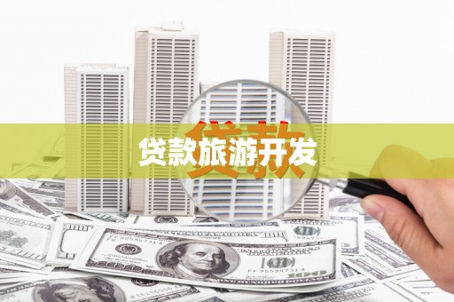 万秀贷款旅游开发