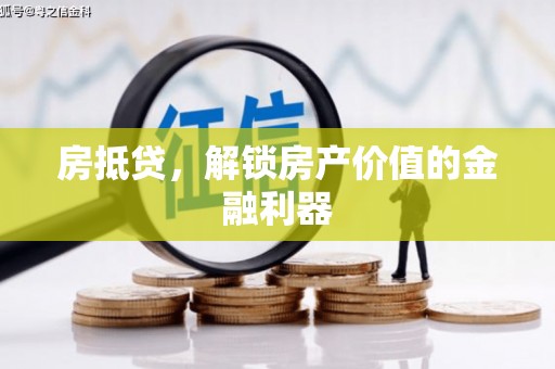万秀房抵贷，解锁房产价值的金融利器