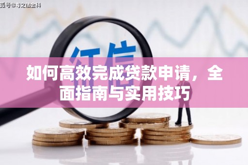 万秀如何高效完成贷款申请，全面指南与实用技巧