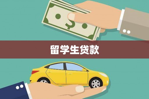 万秀留学生贷款