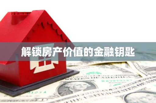 万秀解锁房产价值的金融钥匙