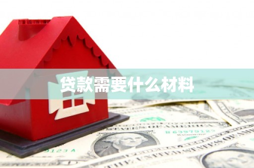 万秀贷款需要什么材料
