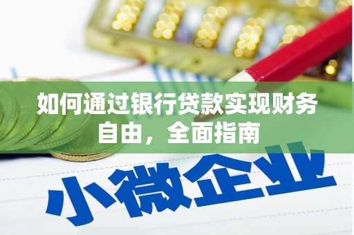 万秀如何通过银行贷款实现财务自由，全面指南