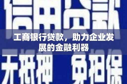 万秀工商银行贷款，助力企业发展的金融利器