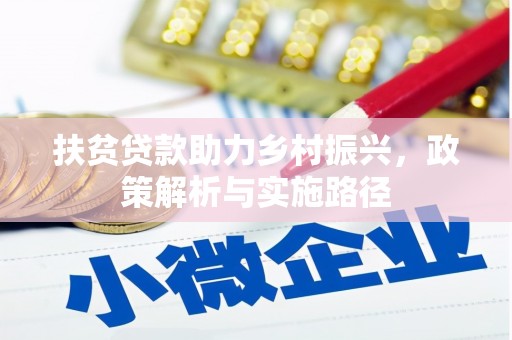 万秀扶贫贷款助力乡村振兴，政策解析与实施路径