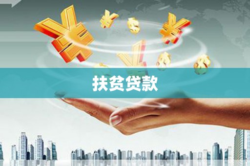 万秀扶贫贷款