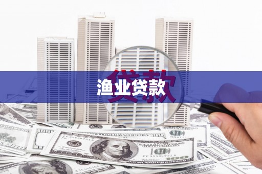 万秀渔业贷款