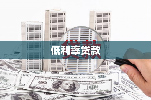万秀低利率贷款