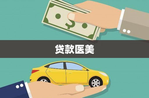 万秀贷款医美