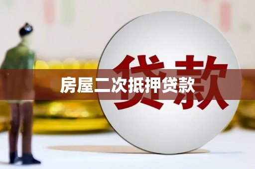 万秀房屋二次抵押贷款