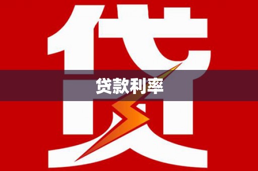 万秀贷款利率