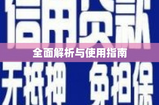 万秀全面解析与使用指南