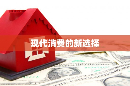 万秀现代消费的新选择