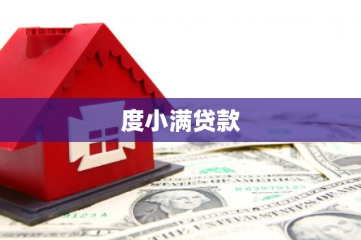 万秀度小满贷款